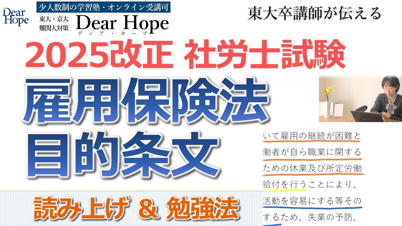 2025改正雇用保険法 目的条文の読み上げと勉強法 東大卒講師 2025改正雇用保険法 目的条文の読み上げと勉強法 東大卒講師