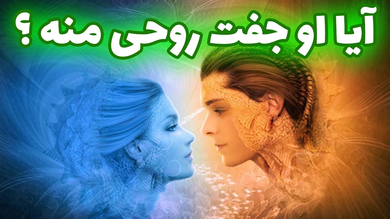 بانو فال - آیا او‌ جفت روحی منه ؟