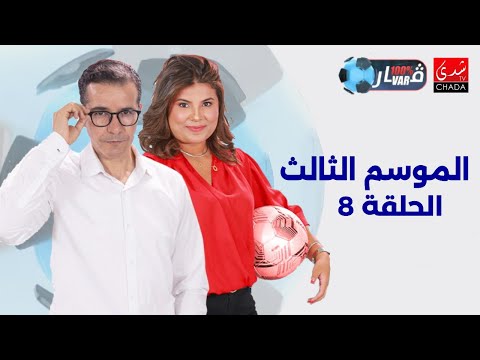 برنامج 100% VAR الموسم الثالث | الحلقة 8 ⚽️