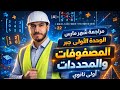 مراجعة الوحده الأولي جبر الصف الاول الثانوي مراجعة شهر مارس مستر مروان هشام