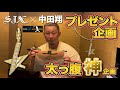 中田翔 約束のプレゼント神企画！ ／ SJX × 中田翔コラボ商品発売
