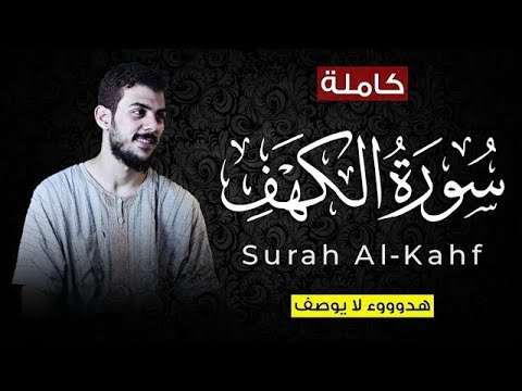 سورة الكهف كاملة بصوت القارئ اسلام صبحي 🤍🎧