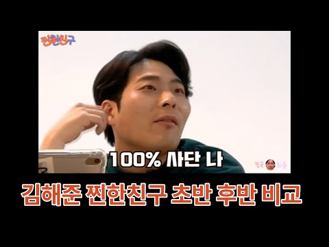 김해준 찐한친구 초반 후반 비교