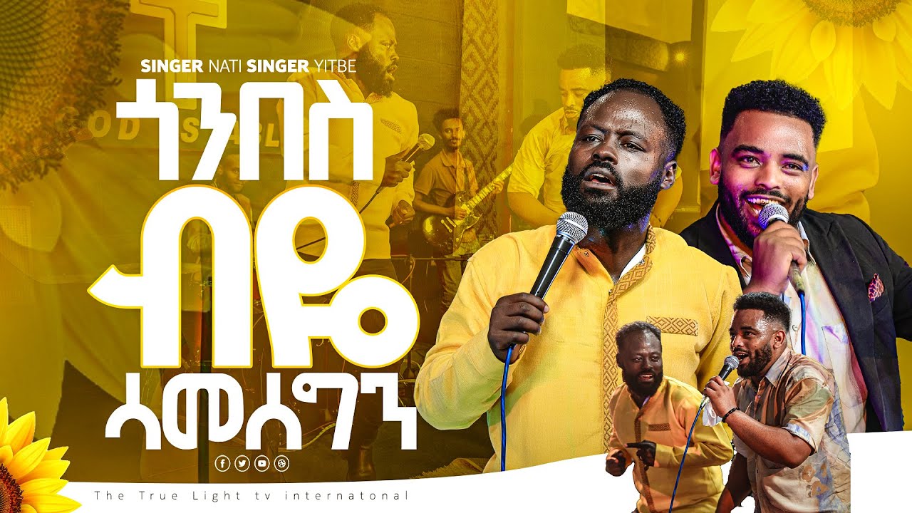 🌼ጎንበስ ብዬ ሳመሰግን🌼 ዘማሪ ይትባረክ እና ናቲ በአዲሱ ዓመት ልዩ ፕሮግራም ላይ | True Light Tv