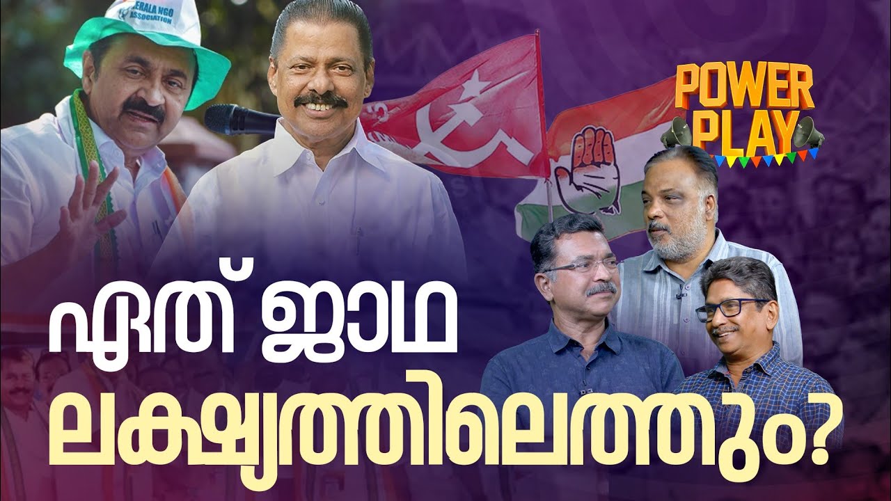 ഏത് ജാഥ ലക്ഷ്യത്തിലേത്തും ? | POWER PLAY | R SUBASH | MP PRASHANTH | K SUNIL KUMAR | RISALA UPDATE