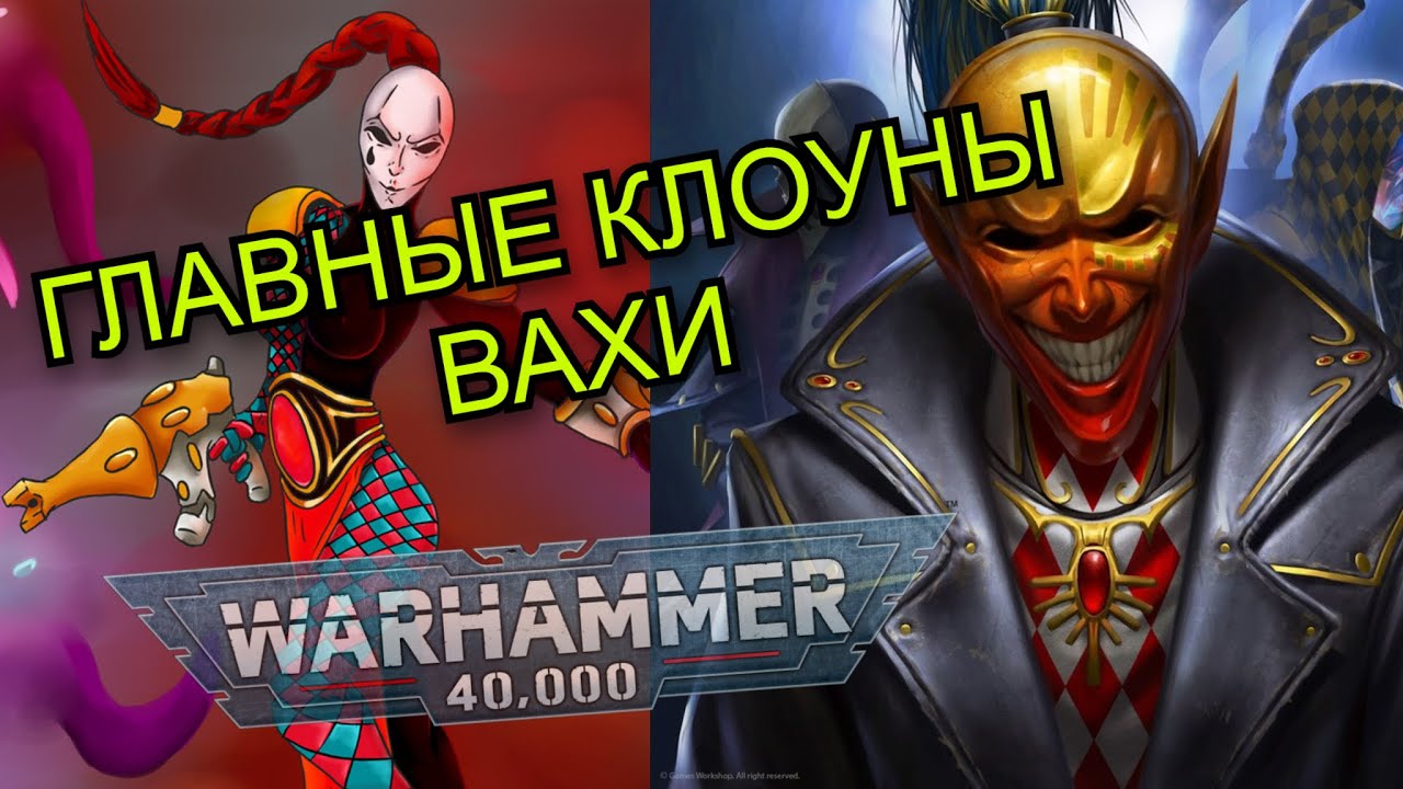 Арлекины: Самая загадочная фракция Warhammer 40k | Лор для новичков