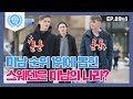 [비정상회담][89-1] 미남 순위 1위에 뽑힌 스웨덴! 스웨덴은 미남의 나라? (Abnormal Summit)