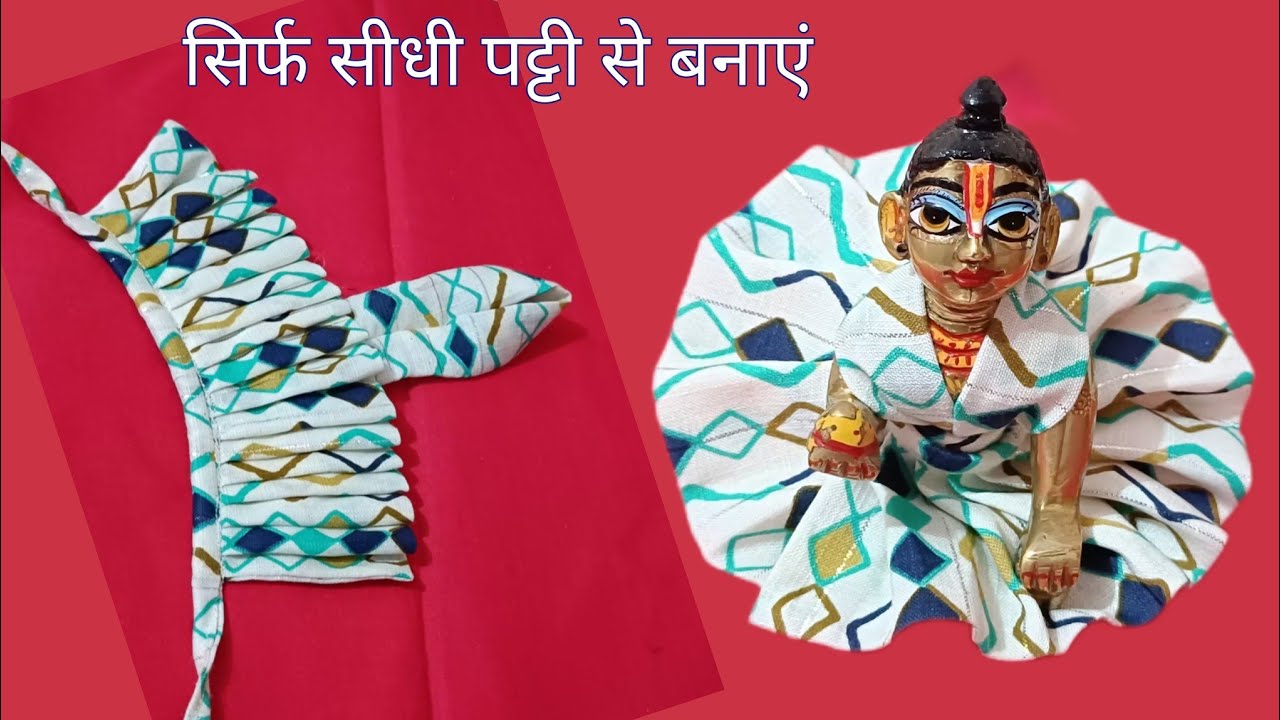 एकदम आसान तरीके से बनाएं गोपाल जी की ड्रेस/4no. KANHA ji COTTON summer dress 