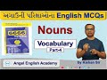 Nouns-સંજ્ઞાઓ | Part-4 | 6666 English MCQs Book માંથી | by Kishan sir | ...