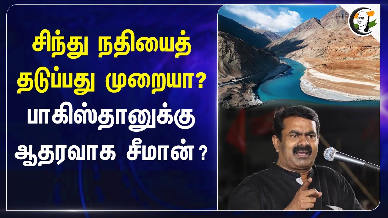 சிந்து நதியைத் தடுப்பது முறையா? Pakistan-க்கு ஆதரவாக Seeman? | Pahalgam Terrorest Attack | Kashmir