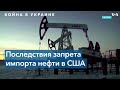 Как повлияет отказ от российской нефти на США