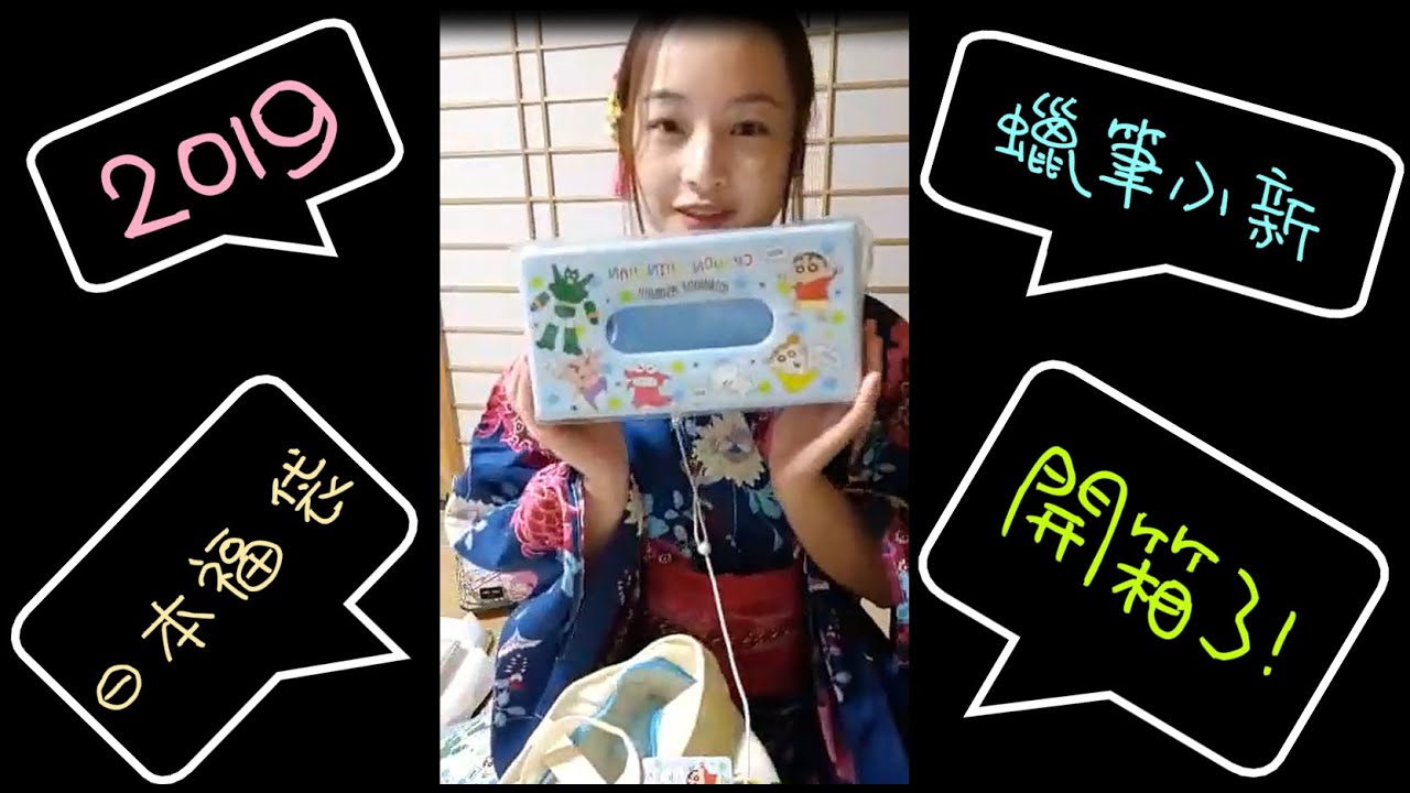 Da Lam大藍生活日常 19年日本福袋開箱1 4 蠟筆小新 粵語中字 Youtube