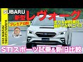 スバル 新型レヴォーグ #03 【試乗】STIスポーツの走りを徹底チェック!! さらに新旧モデル比較も!! SUBARU LEVORG E-CarLife with 五味やすたか