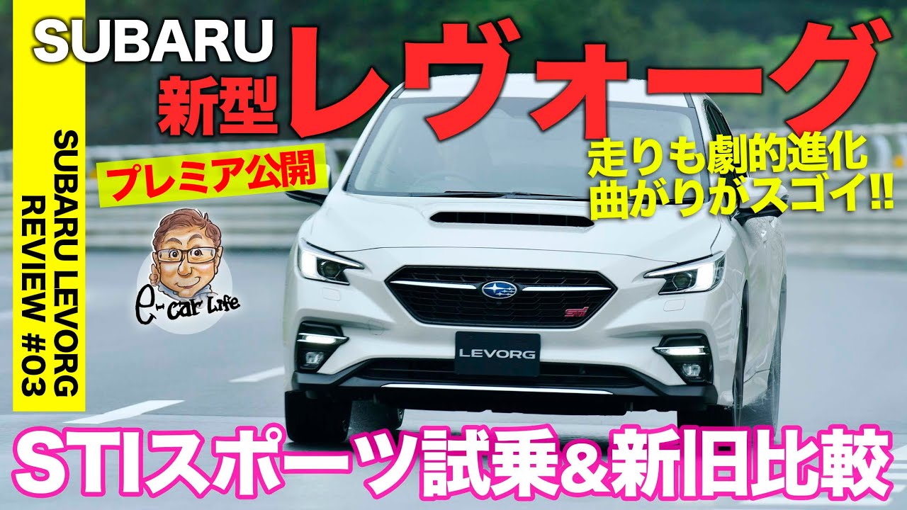 スバル 新型レヴォーグ 03 試乗 Stiスポーツの走りを徹底チェック さらに新旧モデル比較も Subaru Levorg E Carlife With 五味やすたか Youtube