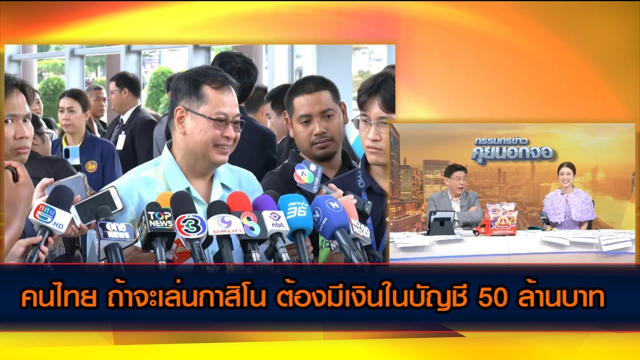 คนไทย ถ้าจะต้องไปเล่นกาสิโน ต้องมีเงิน 50 ล้านบาท
