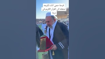 فرحة والدي أثناء تكريمه لحفظ القرآن الكريم 🥹🥹🥹