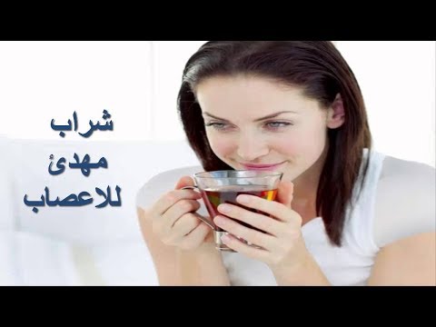 مشروب سحري لتخلص من العصبية والقلق والآرق وتوتر في دقائق