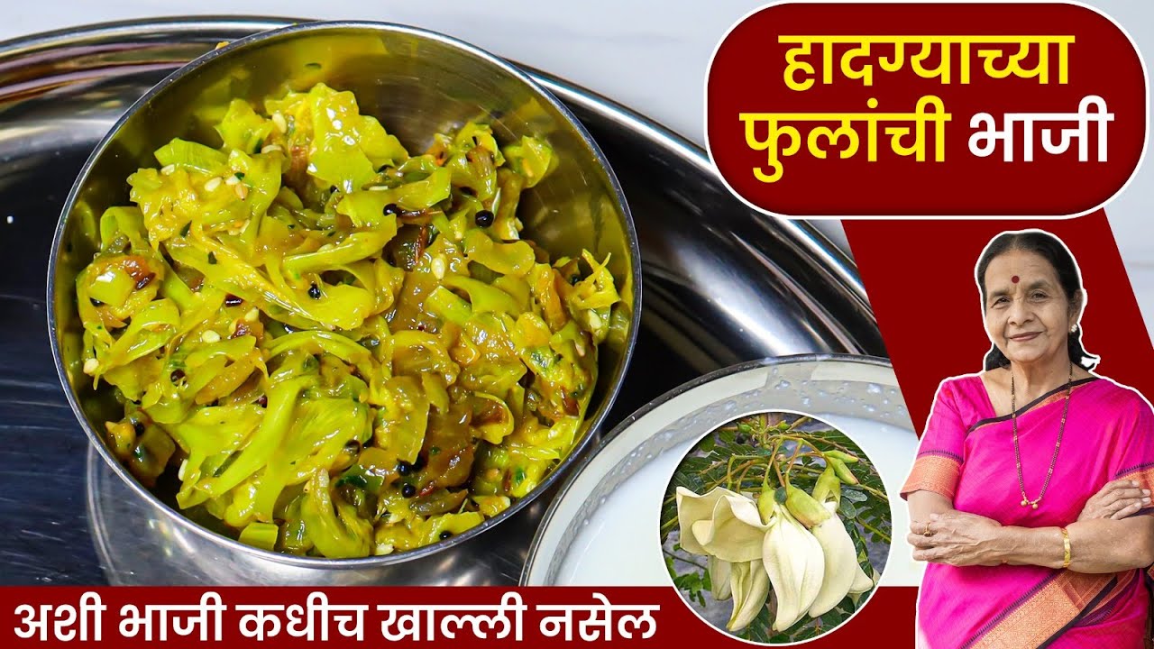 हादग्याच्या फुलांची भाजी | New Recipes in Marathi | Anuradha Tambolkar