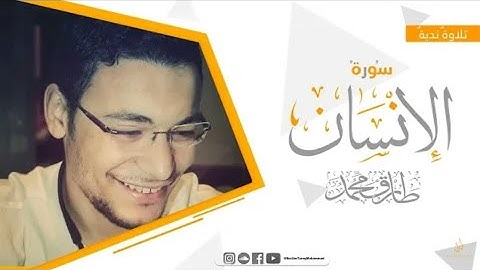 تلاوة ندية |سورة الإنسان كاملة || طارق محمد Surat Al-Ensan || Tareq Mohammad