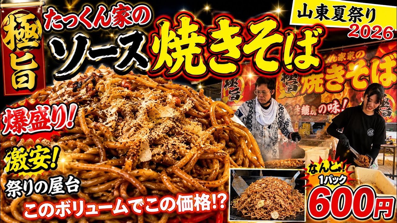 爆盛り】これで600円!? たっくん家の極旨ソース焼きそば｜祭りの