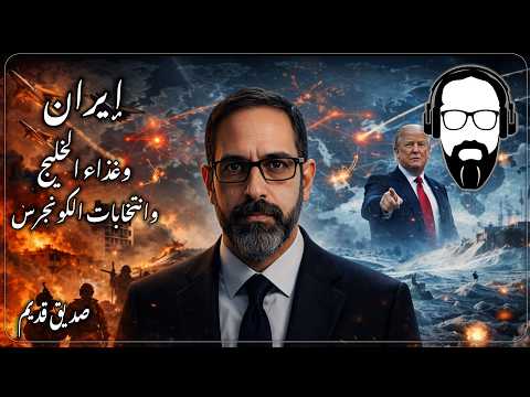 إيران وغذاء الخليج وانتخابات الكونجرس صديق قديم
