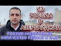 РОССИЯ УВЕЛИЧИВАЕТ КОЛИЧЕСТВО РЕЙСОВ В БАКУ. ИЗ РОССИИ В ГОРОДА АЗЕРБАЙДЖАН ПО ДОСТУПНЫМ ЦЕНАМ