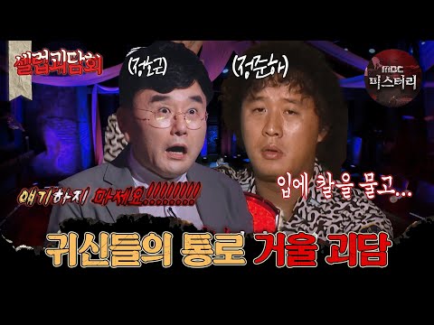 [#셀럽괴담회] 귀신들의 통로🕯 거울 괴담  #심야괴담회 #심괴 #무한도전 #midnight #horrorstory MBC210527방송