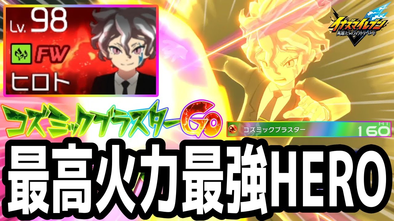 【イナイレV】大型アプデで遂に追加された最高火力ヒーロー！コズミックブラスターを放つHERO吉良ヒロトが最強すぎるwwww【イナズマイレブン英雄たちのヴィクトリーロード】