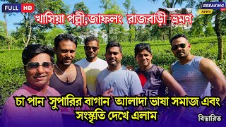 খসয পলল, জফল সলট, বলদশ Sylhet Tour Guide Khashia Polli বকরমপর Tv