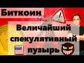 Биткоин И опять Илон МАСК!!  Экология инструмент Демократов США ? Величайший спекулятивный пузырь !