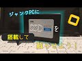 【ジャンクPC】10年前のdynabookをメモリ増設とSSD換装で復活させる！【ゆっくり】