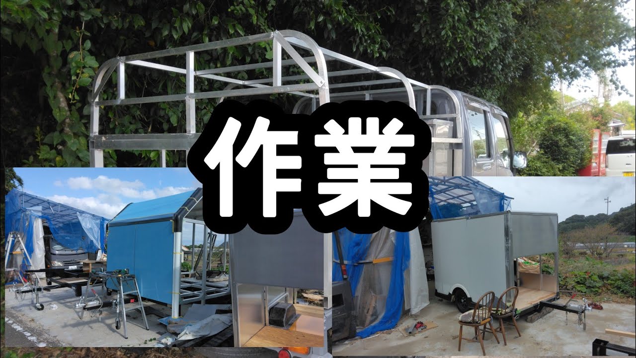 【作業盛りだくさん】トレーラー製作　キッチンカー製作　FRP製作