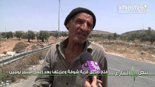 نبض الشارع .. فتح طريق قرية شوفة وعزبتها بعد إغلاق إستمر يومين