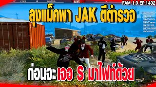 ลุงแม็คพา JAK ตีตำรวจ ก่อนจะ เจอ S มาไฟท์ด้วย | GTAV |  EP.1402