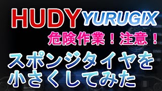 ラジコン】HUDY タイヤセッターでユルギックスのスポンジタイヤを削っ