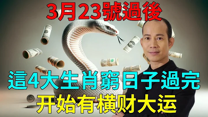 不富则已一富惊人！3月23号过后，这4大生肖穷日子过完！3月最后一周，开始有横财大运，横财连发！尤其是属这个属相的人！ #运势 #风水 #佛教 #生肖 - 天天要闻