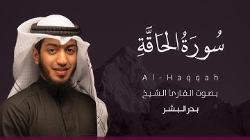 سورة الحاقة كاملة القارئ بدر البشر | Surat Al-Haaqah