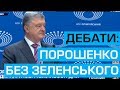 Дебати Петра Порошенка на НСК «Олімпійський» 14.04.19. повне відео