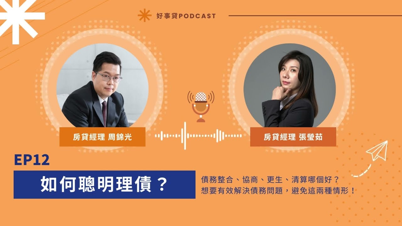 債務整合vs債務協商哪個比較好？教你如何聰明理債、改善負債人生【好事貸Podcast EP12】