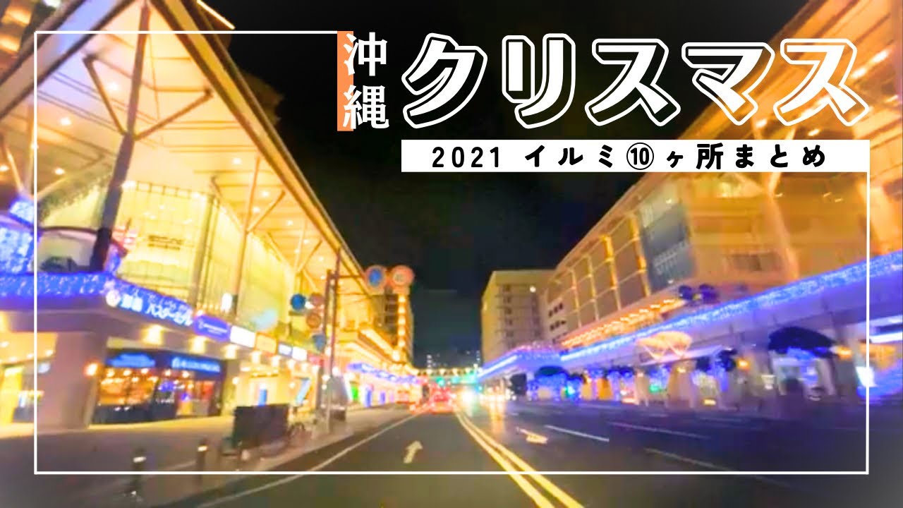 沖縄ドライブ 21クリスマスイルミネーション10ヵ所まとめ 21 12 Youtube