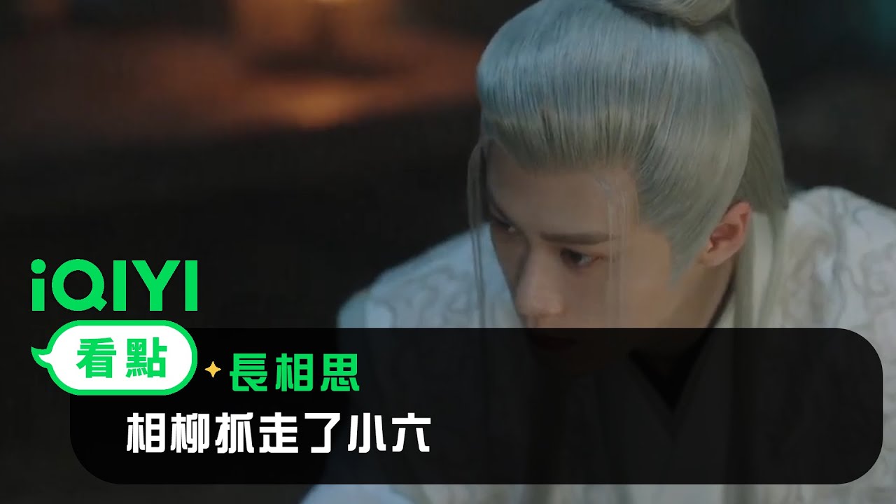 《長相思》EP03看點： 相柳抓走了小六 | 愛奇藝