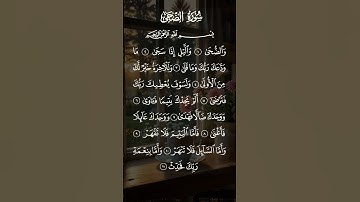 سورة الضحى بصوت الشيخ سعد الغامدي
