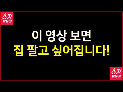 이 영상 보면 집 팔고 싶어집니다!