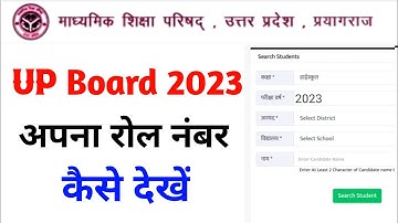 Name se roll number kaise pata kare 2023 ll how to find up board roll number by name
