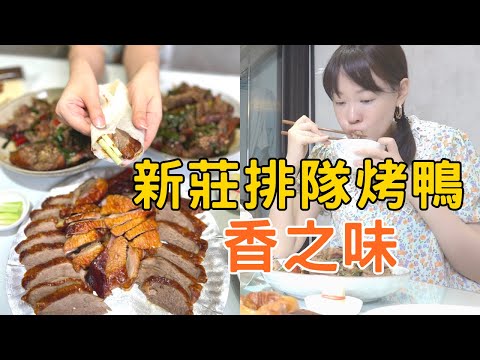【新莊美食】新莊排隊烤鴨~香之味烤鴨