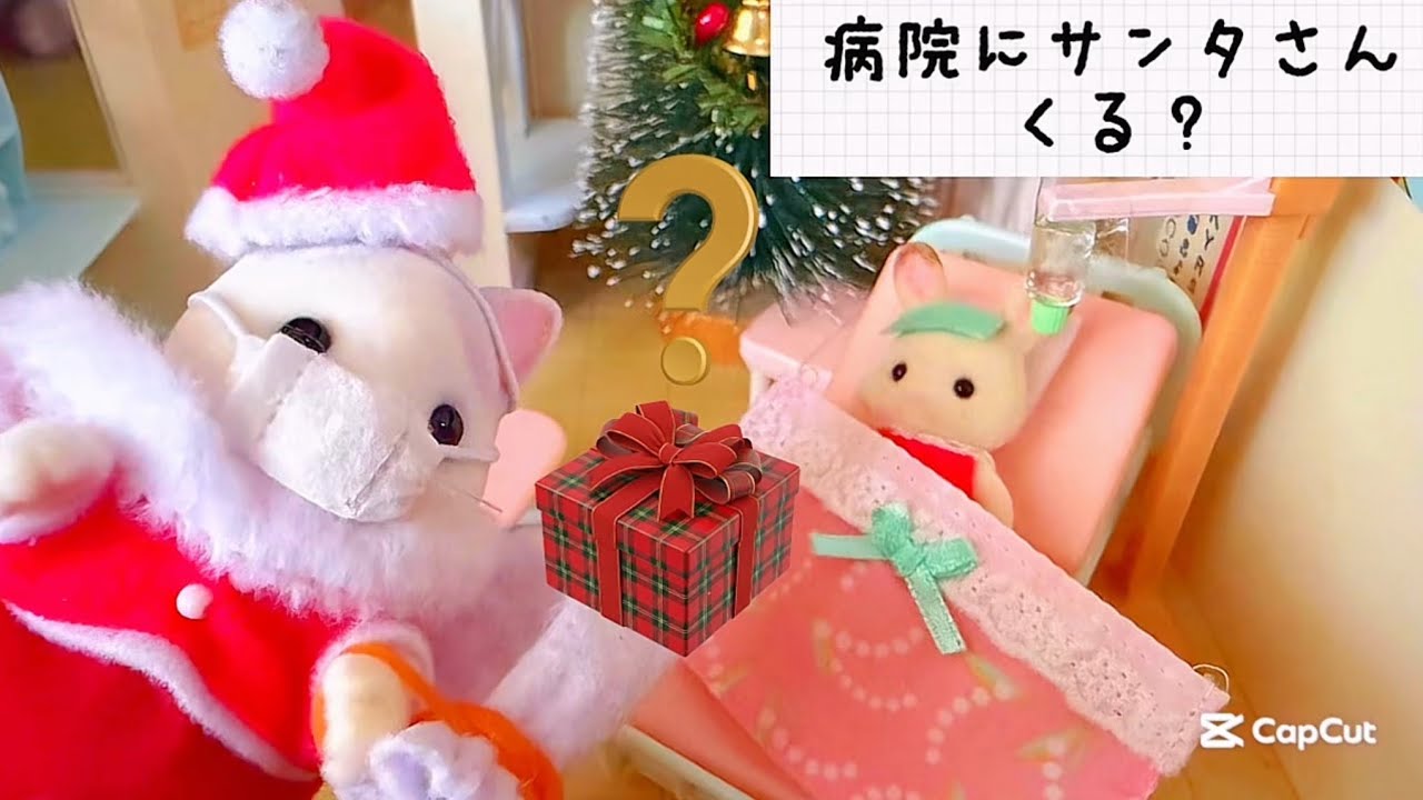シルバニアファミリー クリスマスに入院⁉️病院にもサンタさんは来るの❓プレゼントが欲しいよ お医者さん 病院ごっこ おもちゃ アニメ キッズ sylvanianfamilies