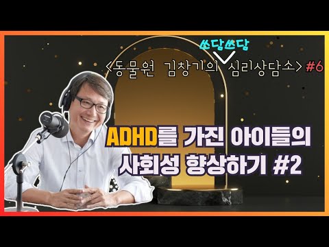 [동물원 김창기의 쓰담쓰담 심리상담소] #4 ‘ADHD를 가진 아이들의 사회성 향상하기 #2’ (생각과마음의원 <strong>김창기</strong> 원장)