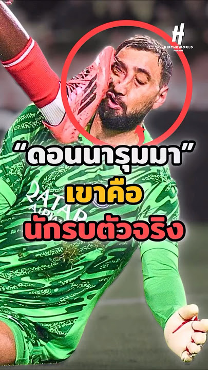 “ดอนนารุมมา”เขาคือนักรบตัวจริง #shots #football #คุณรู้หรือไม่ #messi #cr7 #วิเคราะห์บอล #บอลไทย