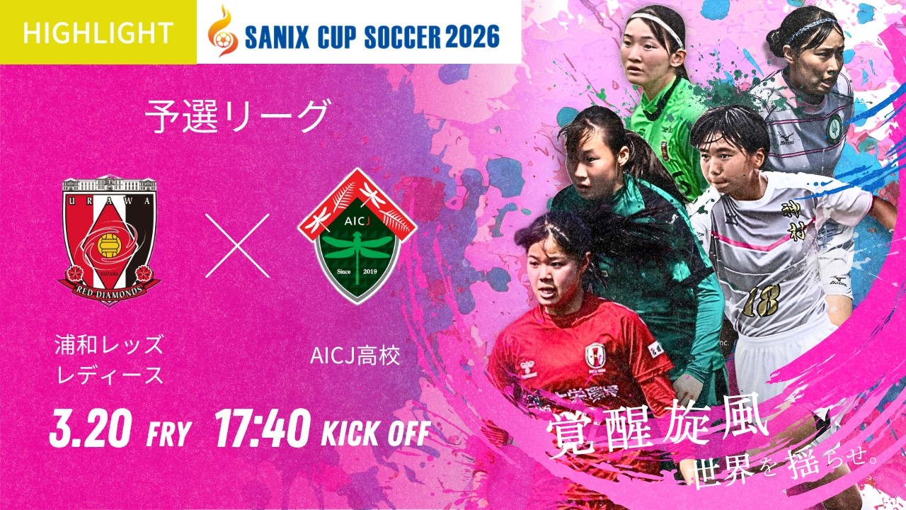SANIX CUP 2026女子】3/20 浦和レッズレディース vs AICJ高校