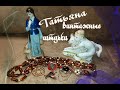 МОЯ ВИНТАЖНАЯ КОЛЛЕКЦИЯ!ПОДАРКИ ОТ ТАТЬЯНЫ КАНАЛ--Tati Nech!!!ФАРФОРОВЫЕ СТАТУЭТКИ.ПЕРЕДЕЛКА БУС.